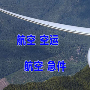 十堰武当山航空托运快递-选东方航空和上海航空